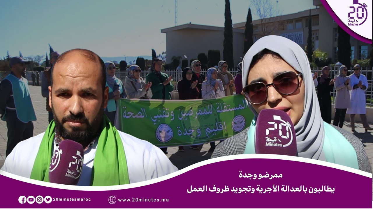 العدالة الأجرية ومطالب أخرى تدفع ممرضي وجدة إلى الاحتجاج أمام مقر ولاية جهة الشرق