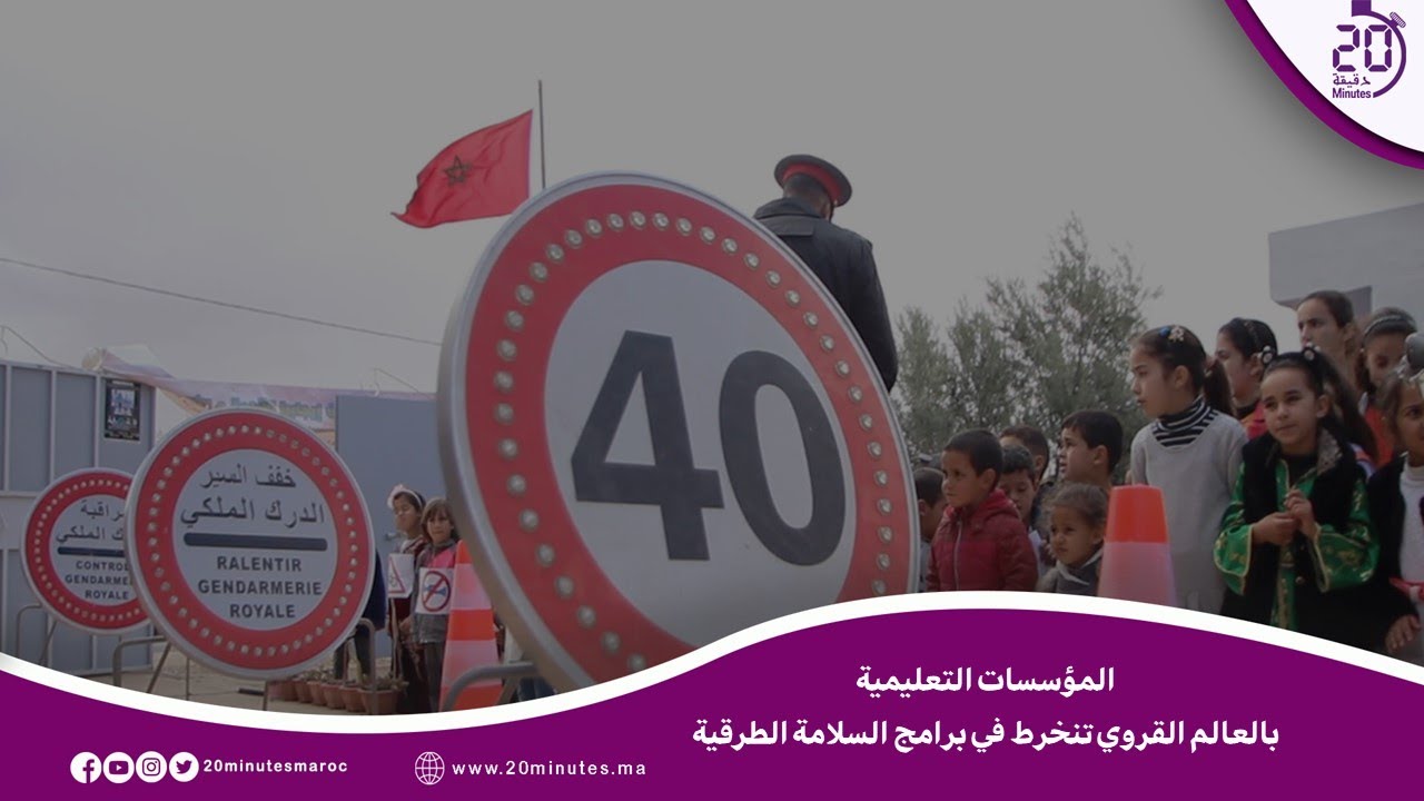 ربورتاج : مؤسسات بالعالم القروي وجمعيات تخلد اليوم الوطني للسلامة الطرقية ضواحي مدينة وجدة