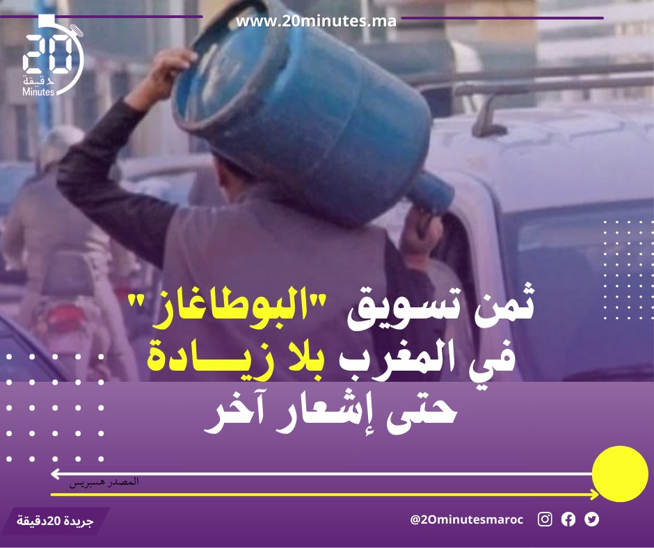 ثمن تسويق “البوطاغاز” في المغرب بلا زيادة حتى إشعار آخر