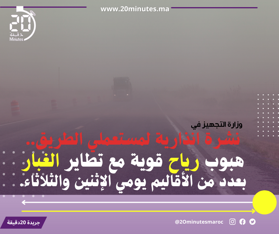 نشرة انذارية لمستعملي الطريق