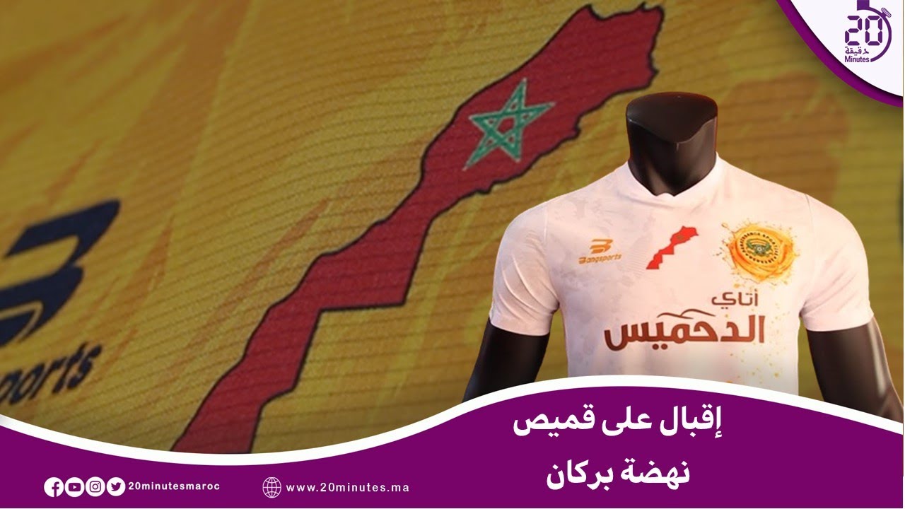 قميص بركان .. إقبال غير مسبوق من طرف الجماهير