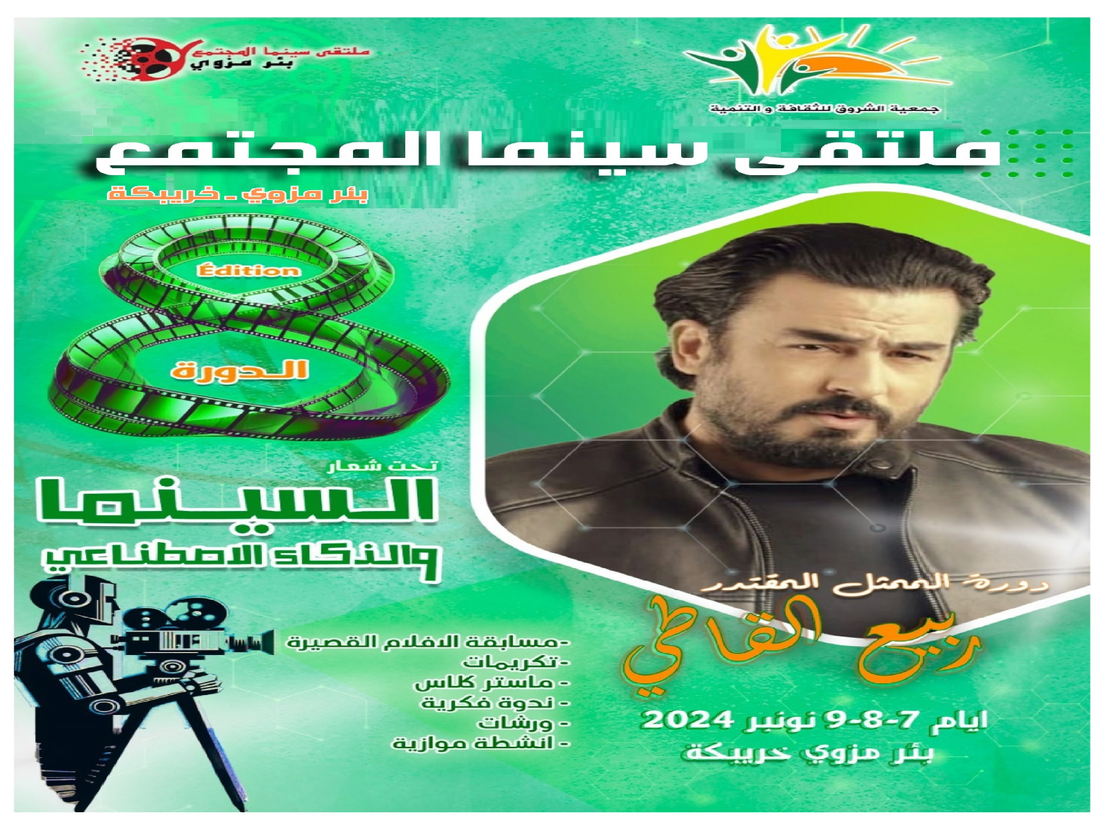 ملتقى سينما المجتمع يهدي دورته 8 للممثل ربيع القاطي