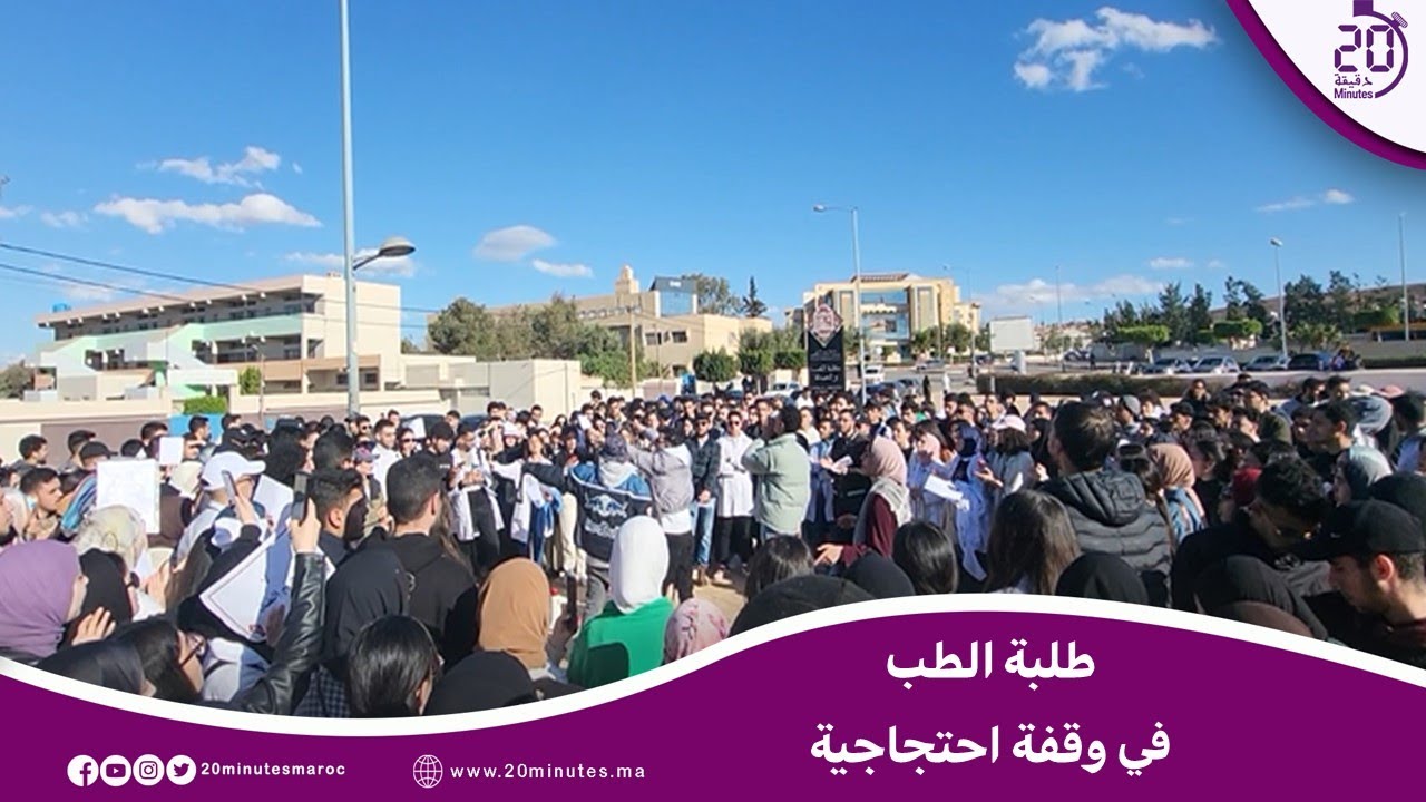 بعد توقيف ممثليهم وحل نواديهم.. طلبة الطب بوجدة يحتجون أمام الكلية