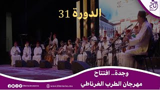 من أعرق المهرجانات .. انطلاق فعاليات النسخة الواحدة والثلاثين من مهرجان الطرب الغرناطي بوجدة