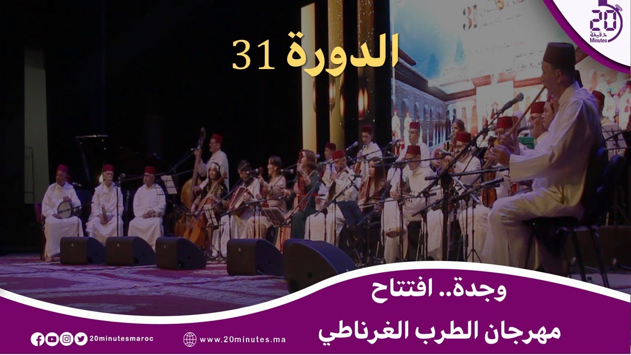 الدورة 31 لمهرجان الطرب الغرناطي