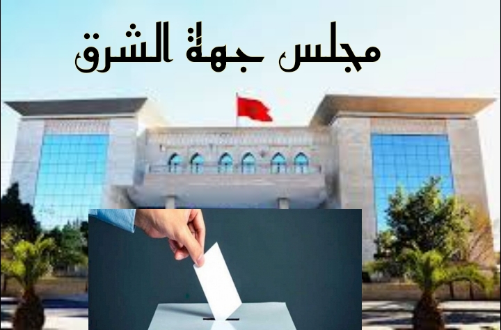 مَنْ سَيَخْلُفُ “بعيوي” برئاسة مجلس جهة الشرق؟ لا يُوجد توافق بين “البامِيّين” على مرشح مُعين لحد الآن!!