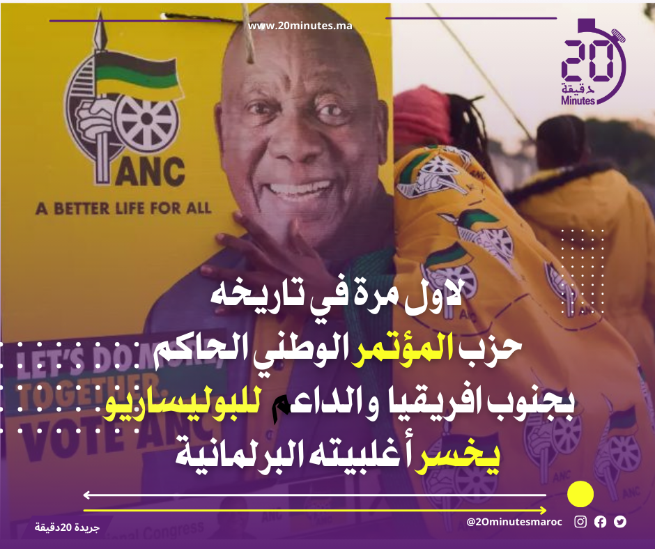 لأول مرة في تاريخيه :حزب المؤتمر الوطني الحاكم في جنوب افريقيا يخسر أغلبيته البرلمانية