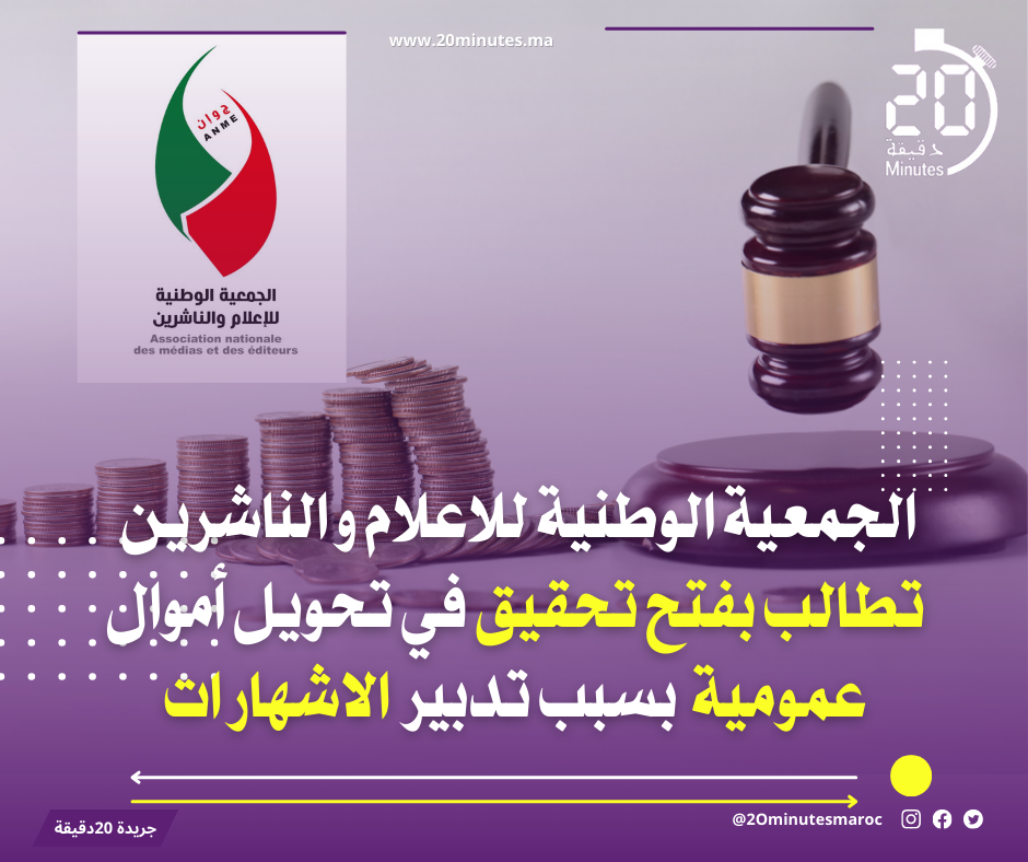 بسبب تدبير الاشهارات … مطالب بفتح تحقيق في تحويل الأموال العمومية