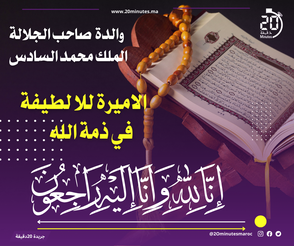 والدة صاحب الجلالة الملك محمد السادس الاميرة للا لطيفة في ذمة الله