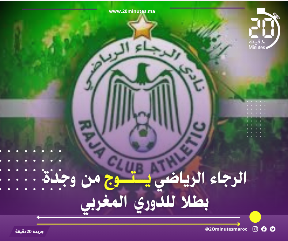 الرجاء يحقق الانتصار و يتوج بطلا للدوري المغربي و مولودية وجدة تندحر الى القسم الثاني