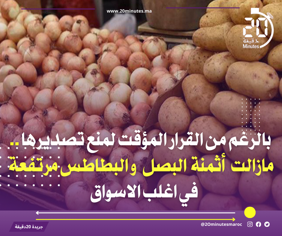 بالرغم من القرار المؤقت لمنع تصديرهم ..مازالت أثمنة البصل و البطاطس مرتفعة