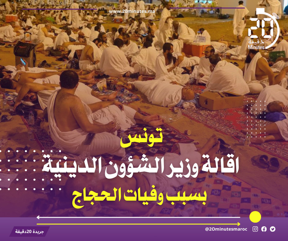 تونس …اقالة وزير الشؤون الدينية بسبب وفيات الحجاج