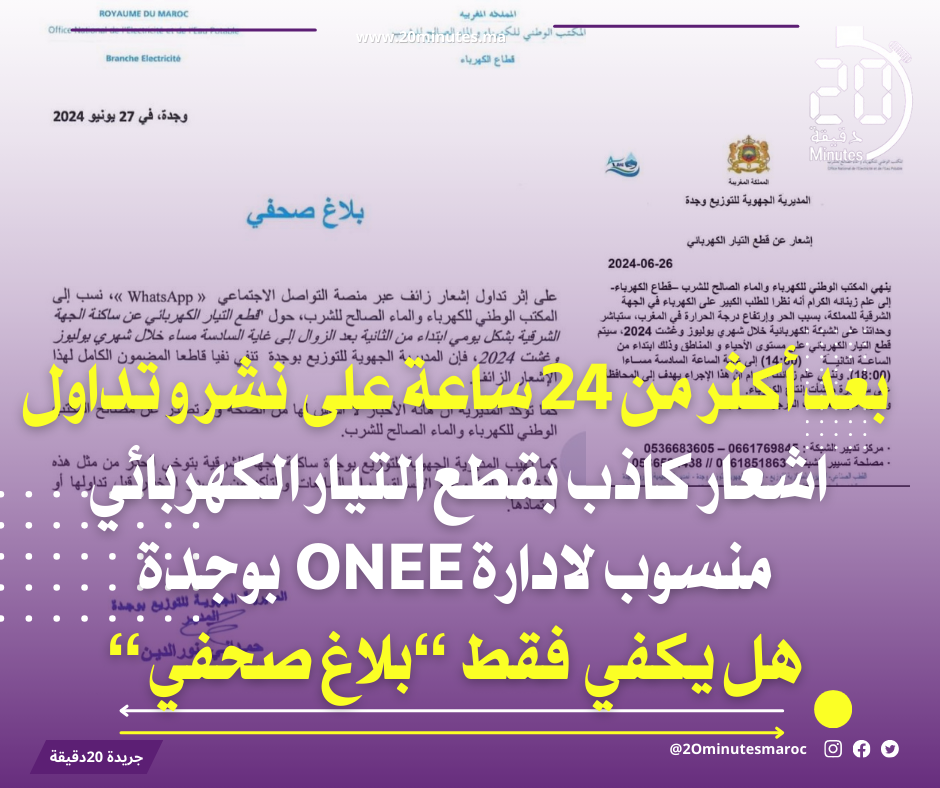بعد 24 ساعة من نشر و تداول خبر قطع الكهرباء …ادارة ONEE تكتفي باصدار بلاغ صحفي دون التأكيد على المتابعة القضائية