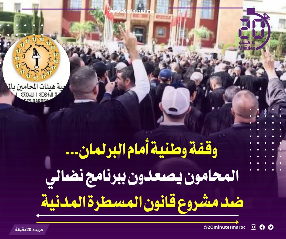 وقفة وطنية للمحامون أمام البرلمان