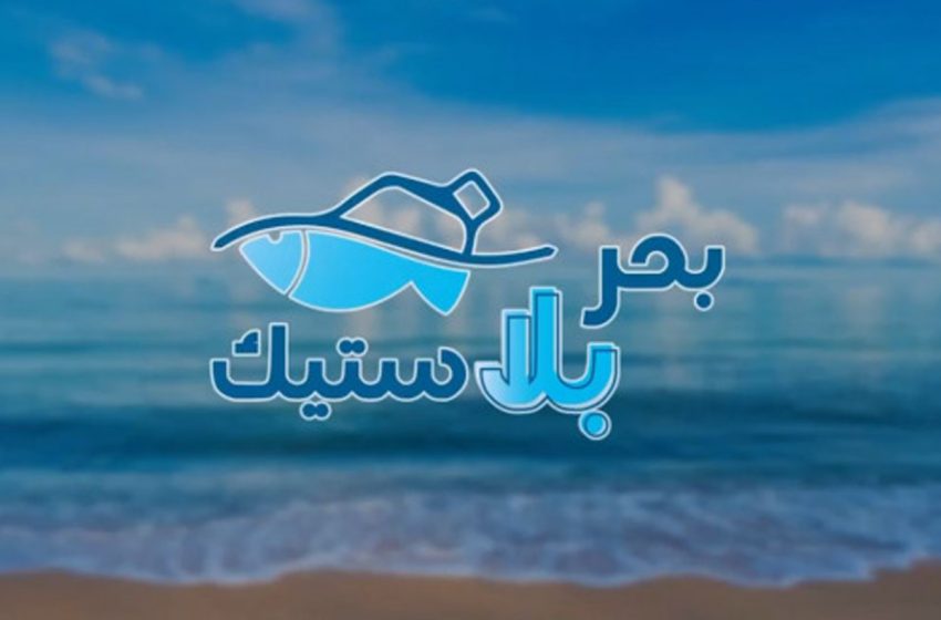 حطت حملة “بحر بلا بلاستيك” 2024 الرحال بشاطئ مرشيكا بالناظور