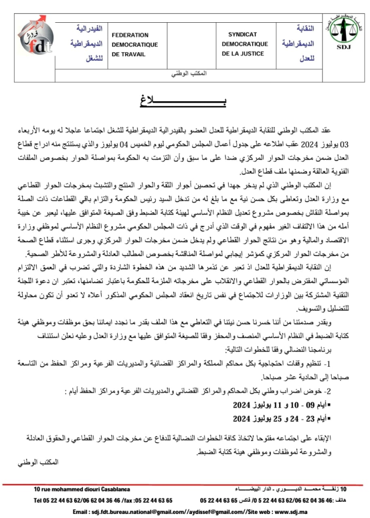 نقابة العدل في اضراب وطني بمختلف محاكم المملكة
