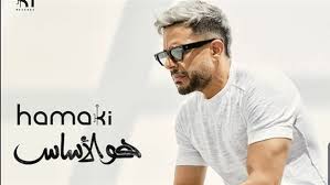 حماقي يشرع في الترويج للعمل الذي أطلق عليه “واكلة الجو”