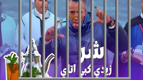 الغرفة الاستئنافية بفاس تخفض العقوبة لصاحبي أغنية “شر زيدي كبي أتاي”