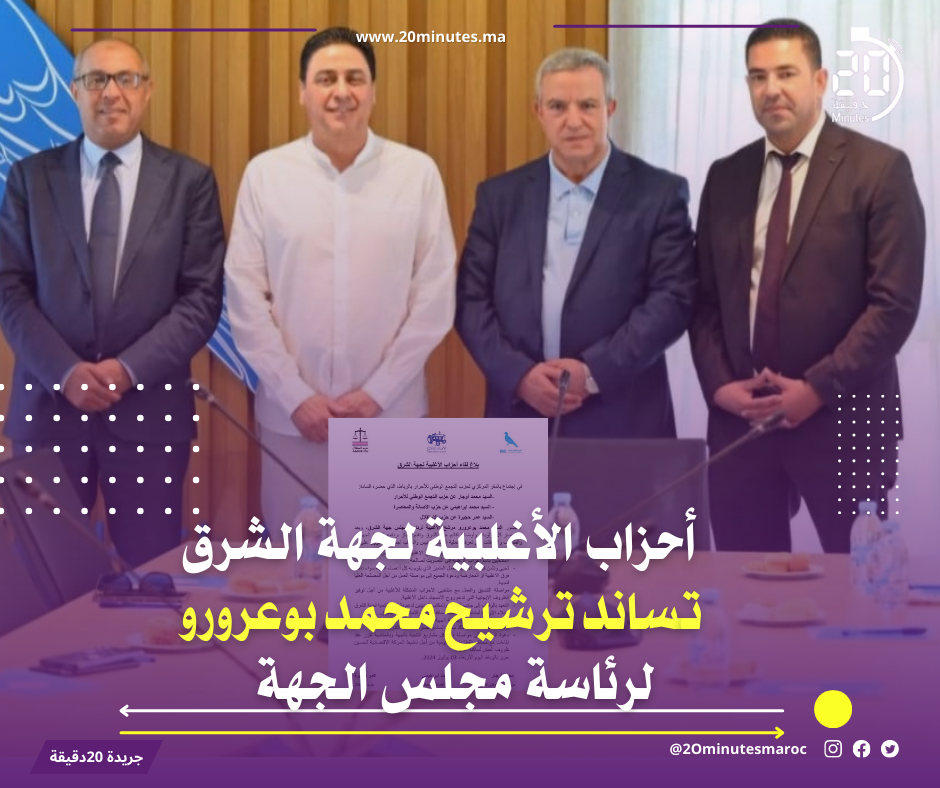 هذا ما جاء في بلاغ أحزاب الأغلبية لجهة الشرق