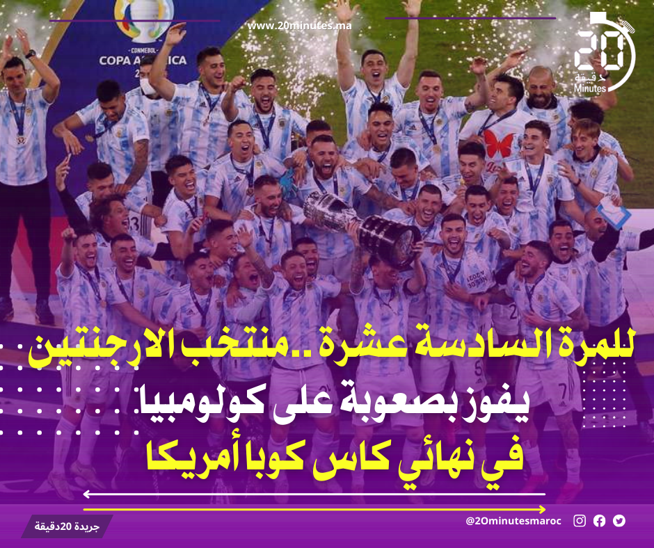 للمرة السادسة عشرة ..منتخب الارجنتين يفوز بصعوبة على كولومبيا في نهائي كاس كوبا أمريكا