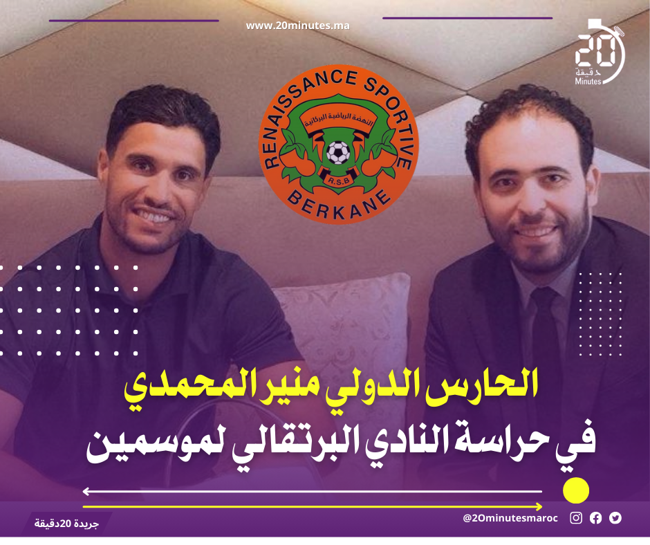 الحارس الدولي منير المحمدي في حراسة النادي البرتقالي لموسمين