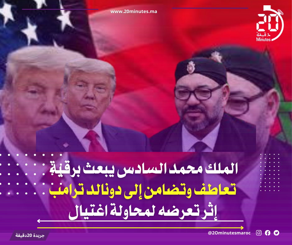 برقية تعاطف وتضامن من الملك إلى الرئيس الأمريكي السابق ترامب