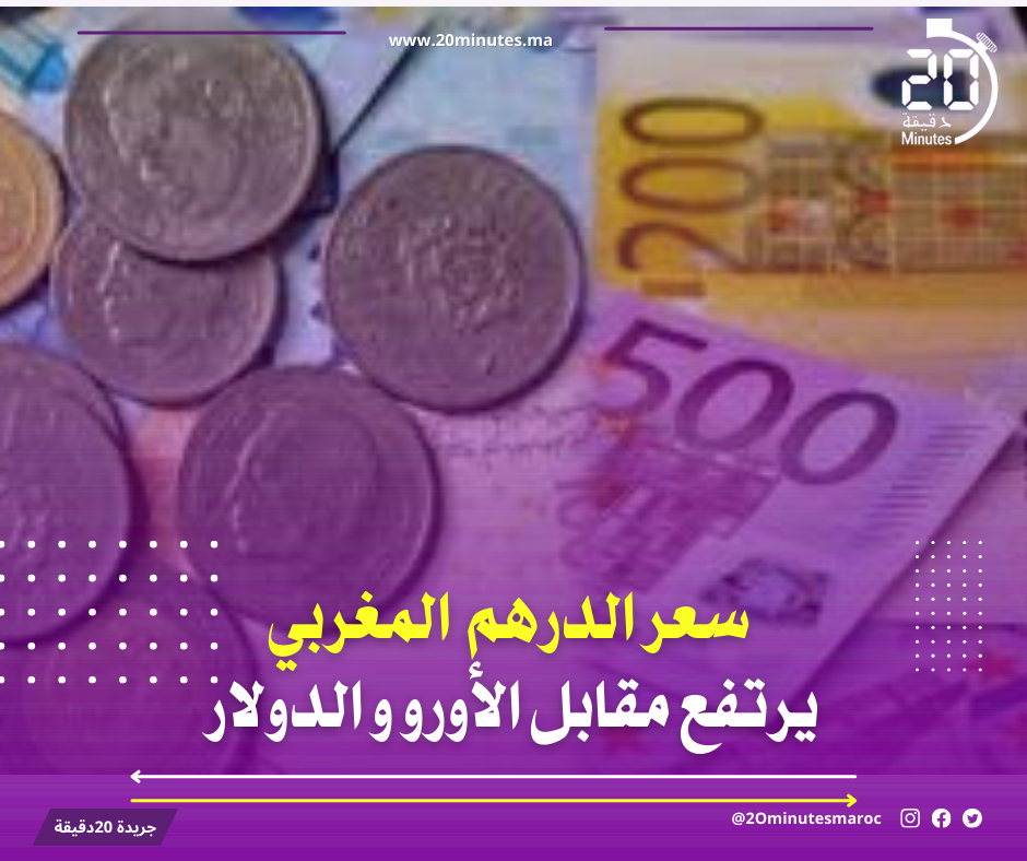تحسن في سعر الدرهم مقابل الدولار والأورو‎