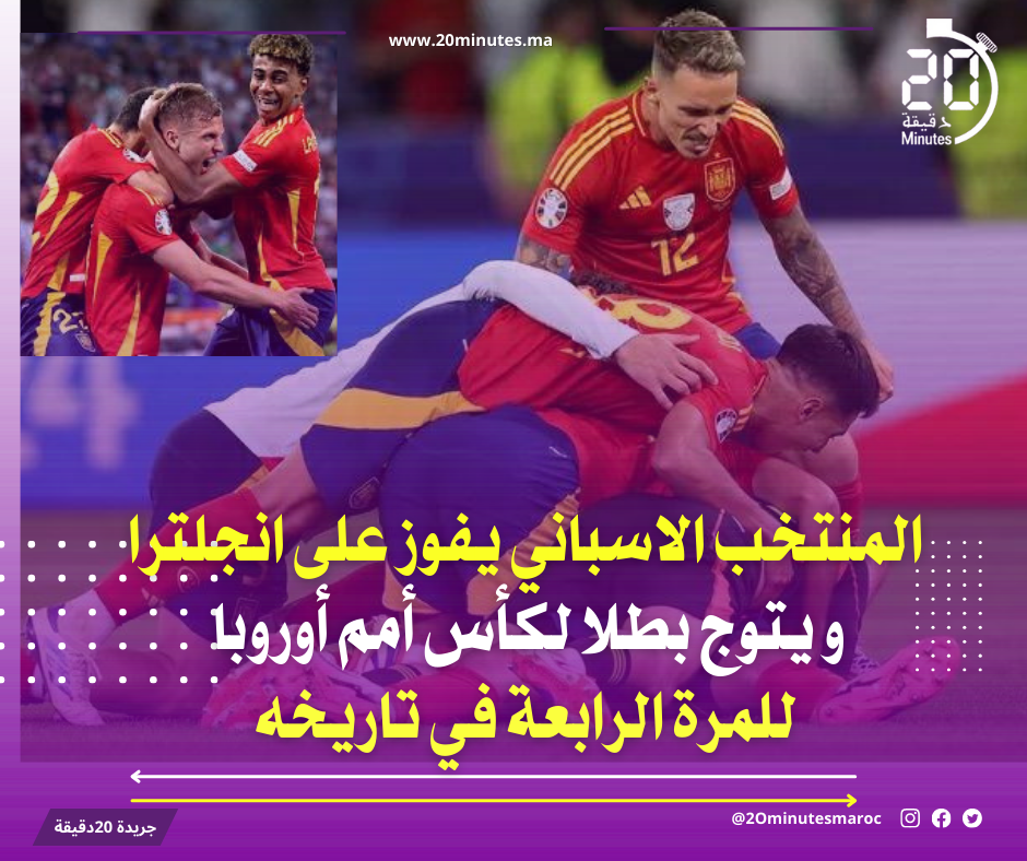 للمرة الرابعة في تاريخه …المنتخب الاسباني يفوز على انجلترا و يتوج بطلا لكأس أمم أوروبا