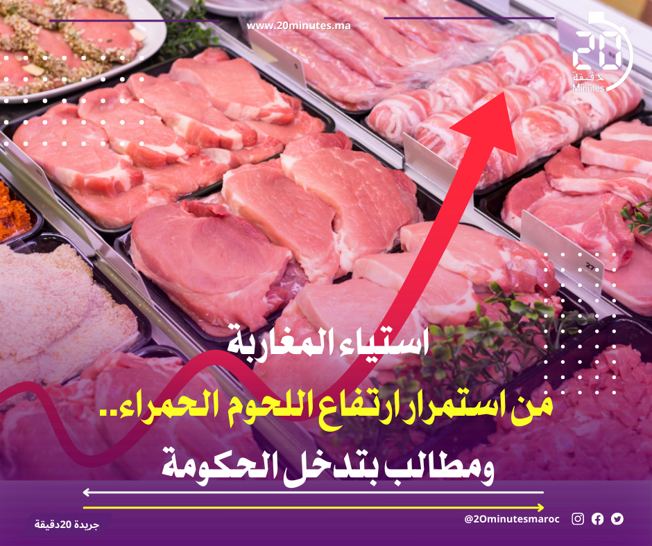 استياء المغاربة من استمرار ارتفاع اللحوم ..ومطالب بتدخل الحكومة