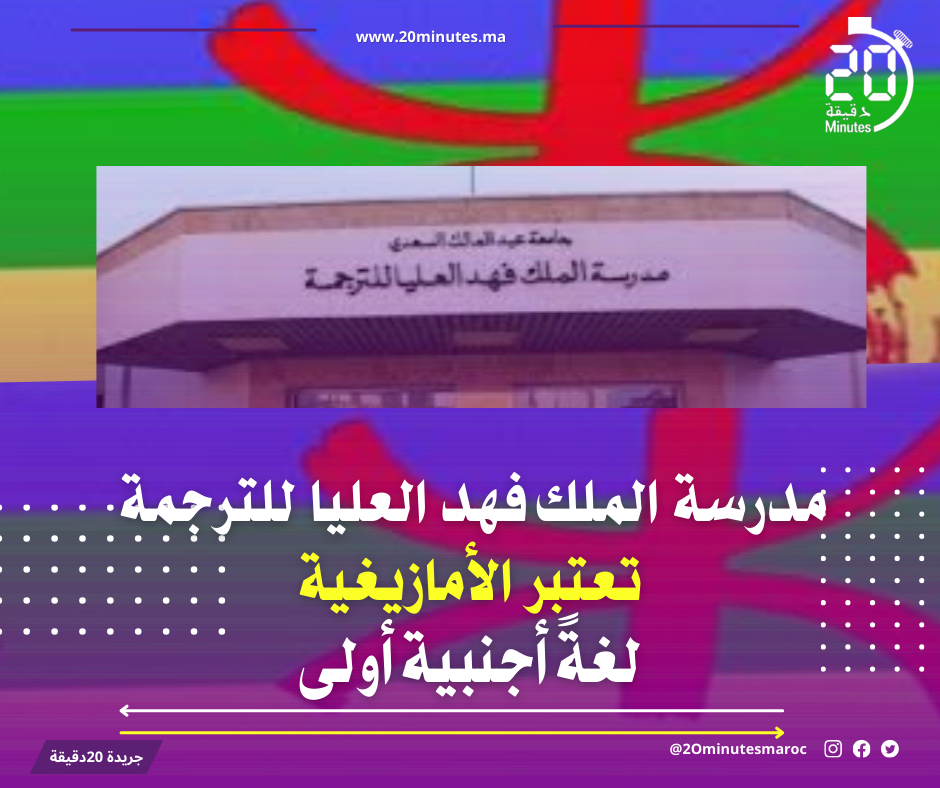 جدل ’’بعد اعتبار مدرسة الملك فهد العليا اللغة الأمازيغية ،لغة أجنبية أولى‘‘