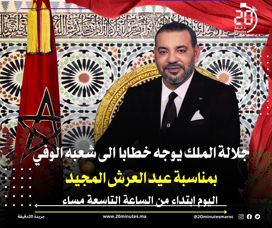 جلالة الملك يوجه خطابا الى شعبه الوفي بمناسبة عيد العرش المجيد