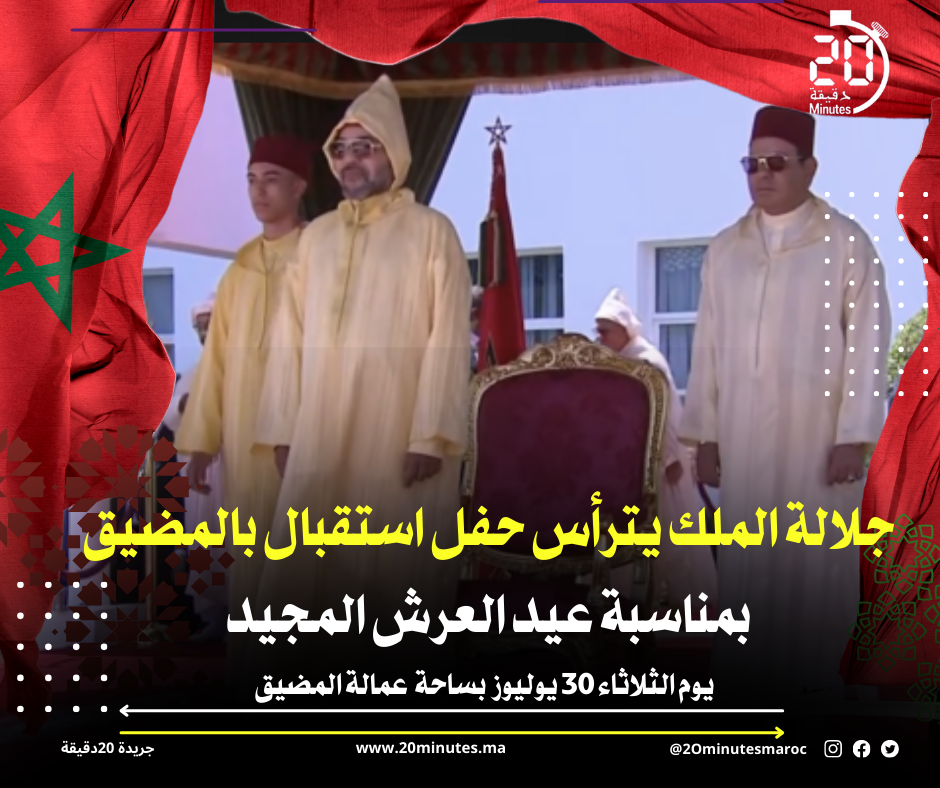 جلالة الملك يترأس حفل استقبال بالمضيق بمناسبة عيد العرش المجيد