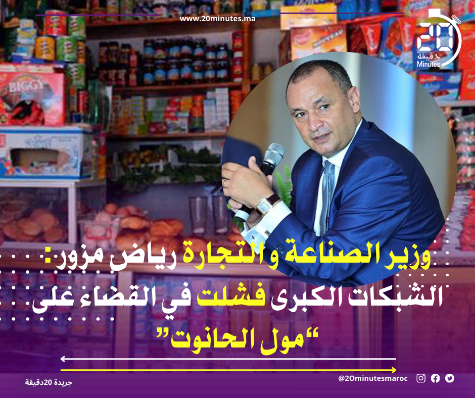 وزير الصناعة و التجارة يشيد بدور “مول الحانوت “