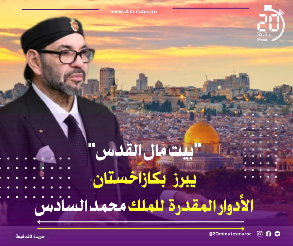كازاخيستان : “بيت مال القدس” يبرز دور لجنة القدس برئاسة الملك محمد السادس
