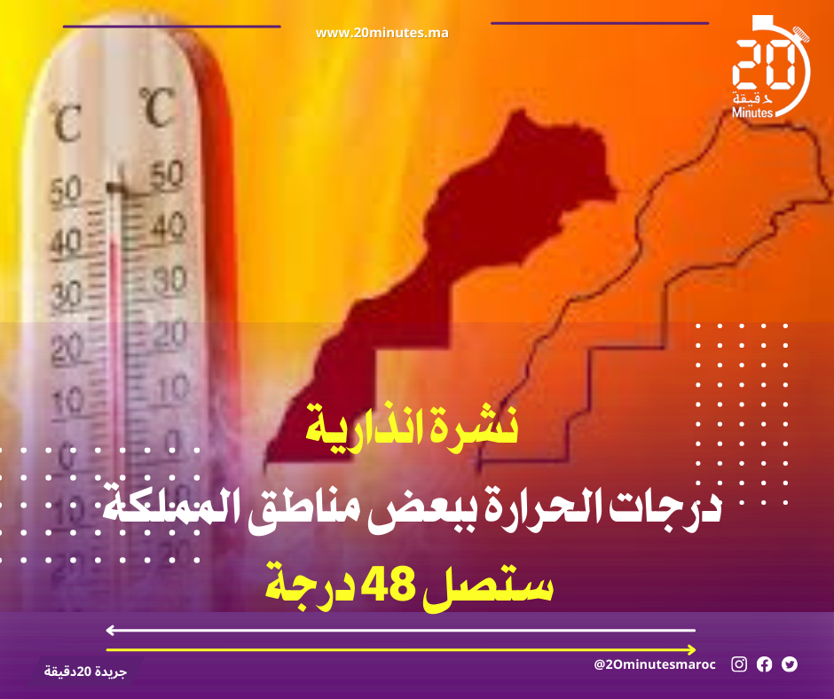 درجات الحرارة ببعض مناطق المملكة ستصل 48 درجة
