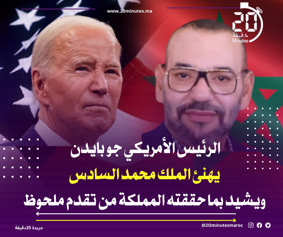 الرئيس الأمريكي جو بايدن يهنئ الملك محمد السادس بمناسبة عيد العرش ويشيد بما حققته المملكة من تقدم ملحوظ