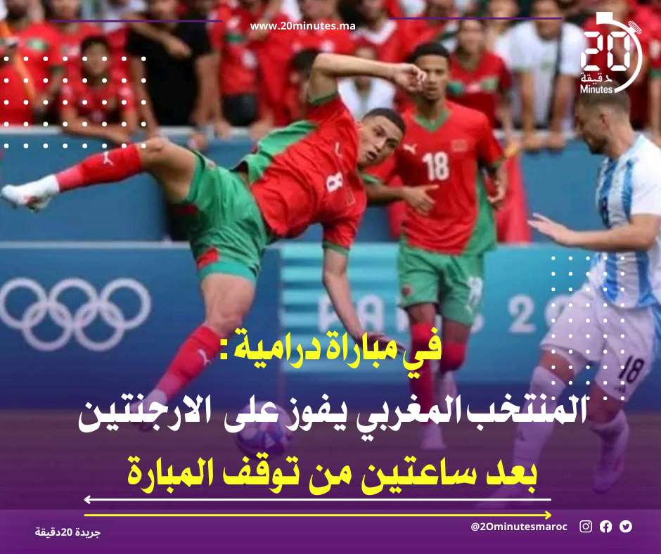 في مباراة مثيرة : المنتخب المغربي يفوز على الارجنتين