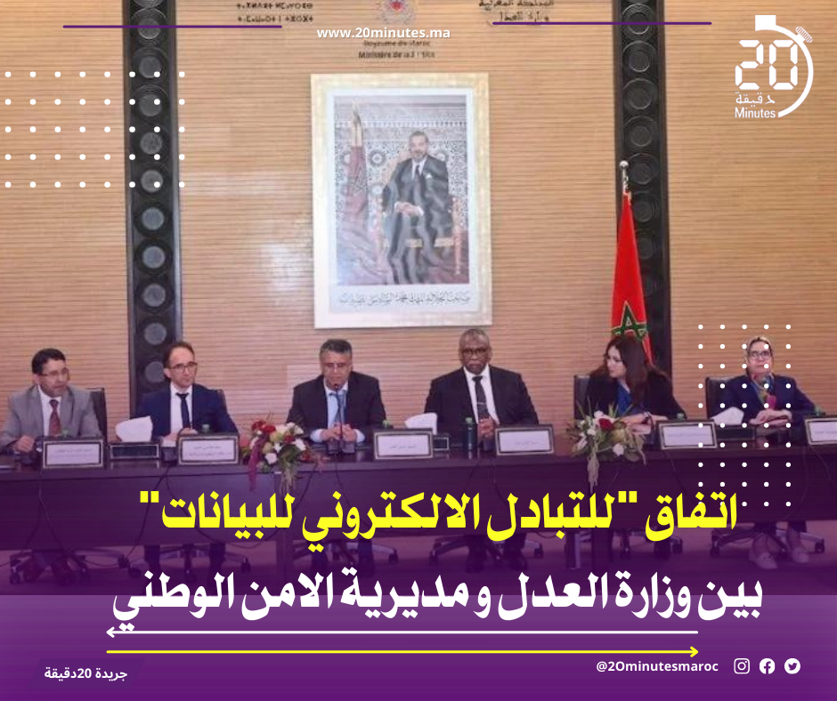 اتفاق “للتبادل الالكتروني للبيانات” بين وزارة العدل و مديرية الامن الوطني