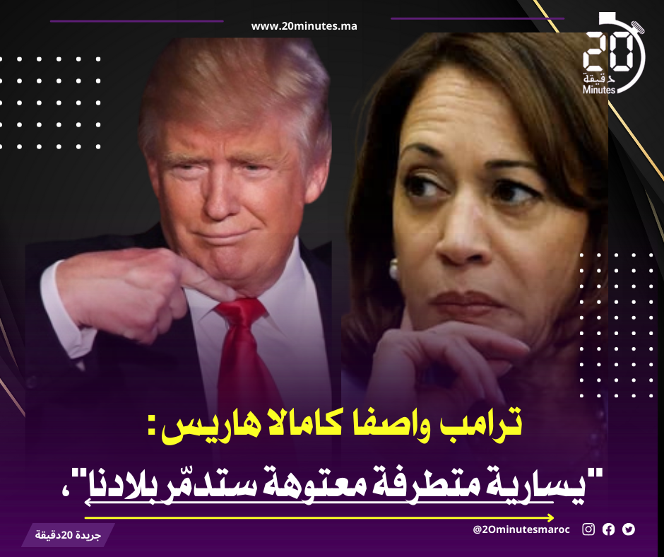 ترامب يصف نائبة الرئيس الامريكي “هاريس” بـ “المعتوهة”