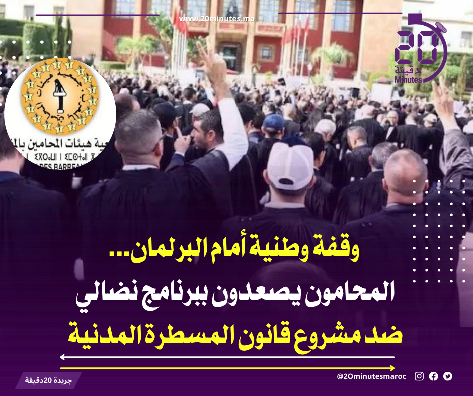 وقفة وطنية أمام البرلمان…المحامون يصعدون ضد مشروع قانون المسطرة المدنية ببرنامج نضالي