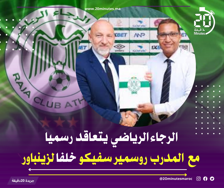 الرجاء الرياضي يتعاقد رسميا مع المدرب روسمير سفيكو خلفا لزينباور