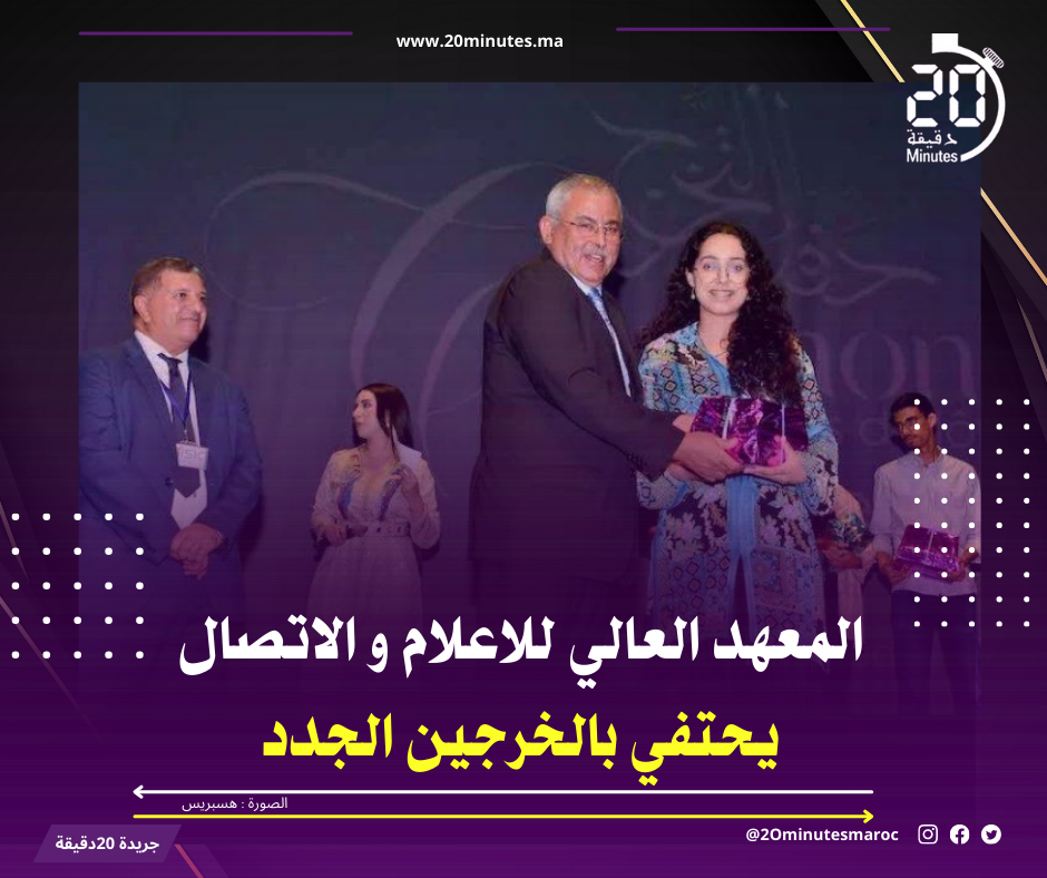 المعهد العالي للاعلام و الاتصال ISIC يحتفي بالخرجين الجدد