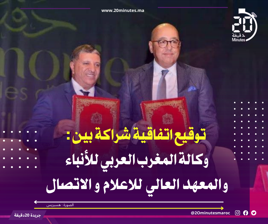 توقيع اتفاقية شراكة بين وكالة المغرب العربي للأنباء و المعهد العالي للاعلام و الاتصال