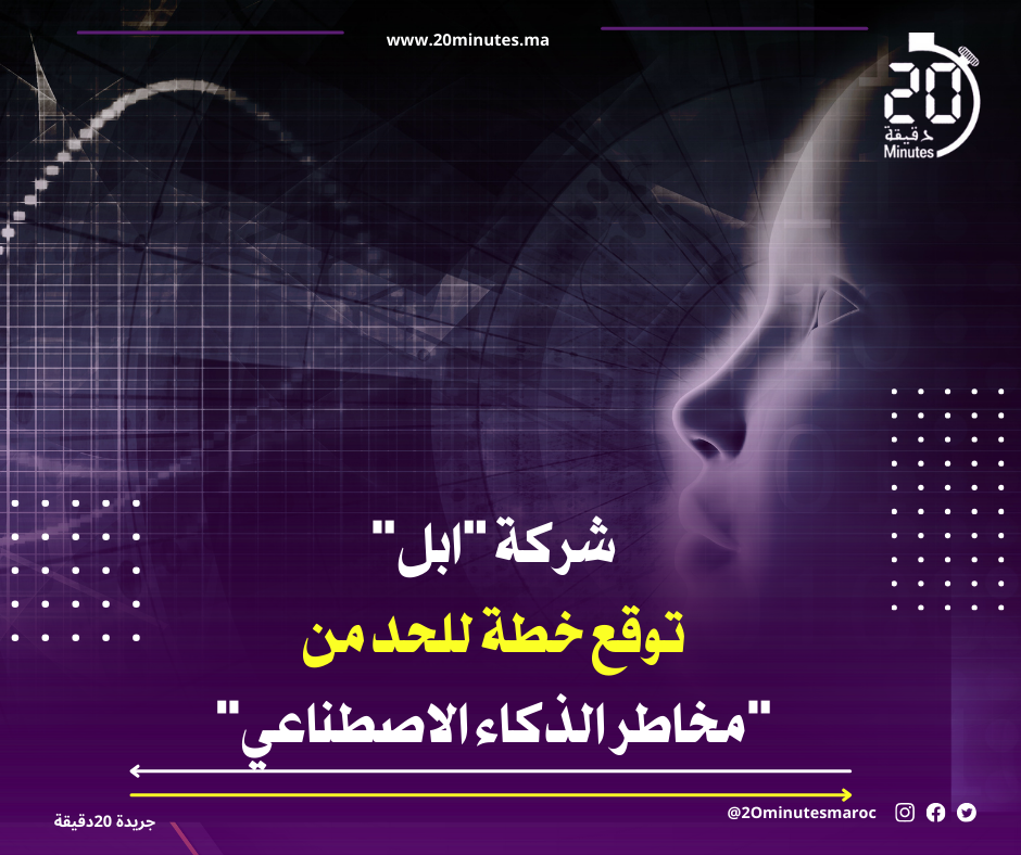 توقيع خطة للحد من “مخاطر الذكاء الاصطناعي” من شركة “ابل”