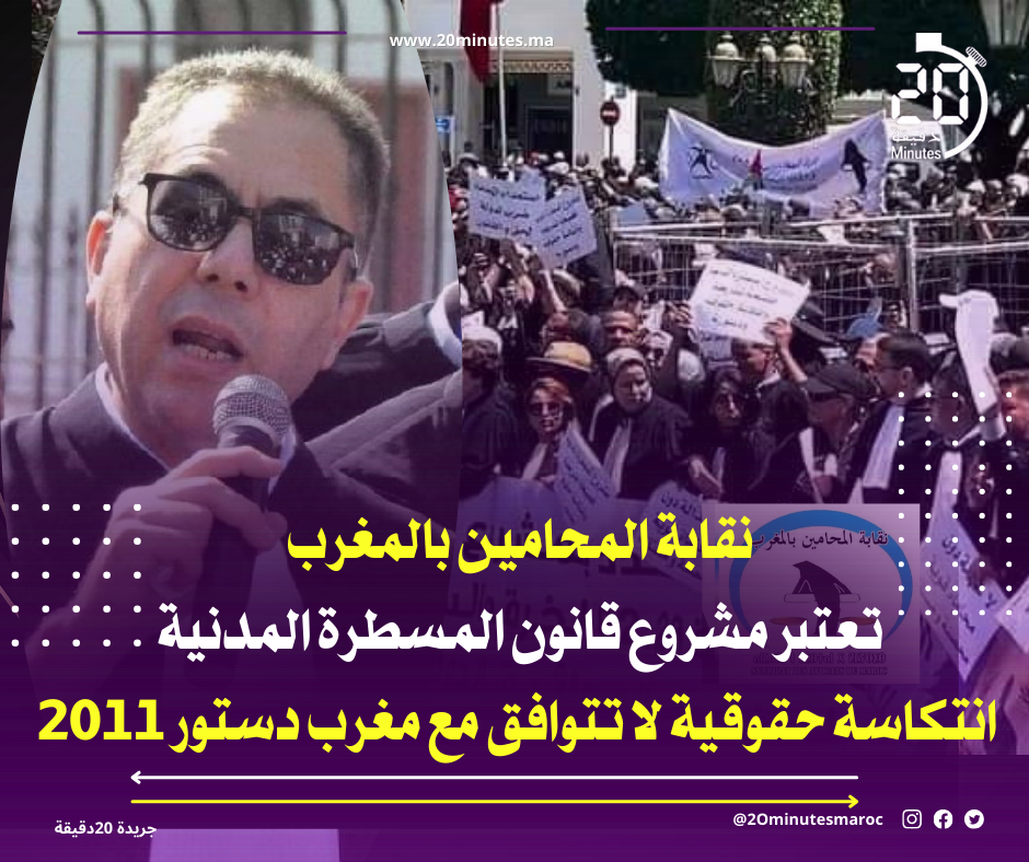 نقابة المحامين بالمغرب تعتبر مشروع قانون المسطرة المدنية  انتكاسة حقوقية لا تتوافق مع مغرب دستور 2011