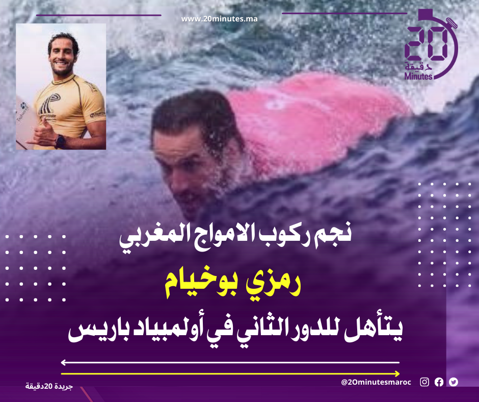 رمزي بوخيام يتأهل للدور الثاني في رياضة ركوب الامواج
