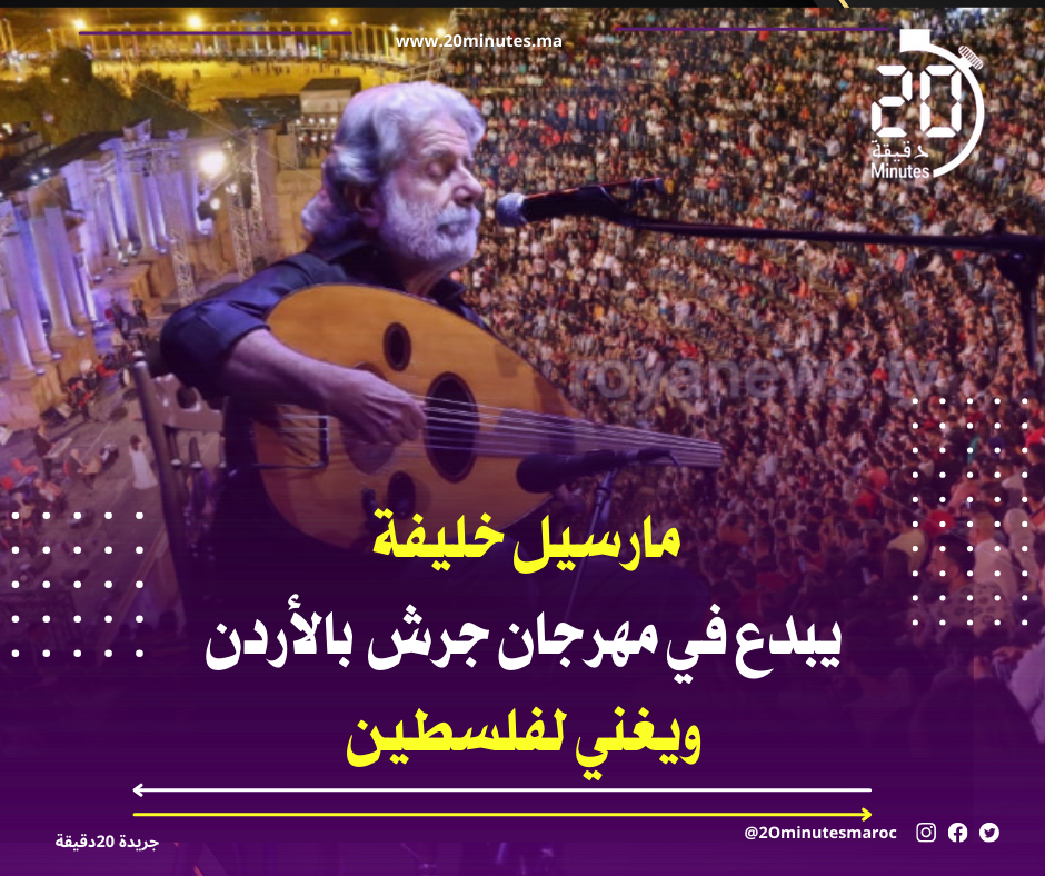 مارسيل خليفة يبدع في مهرجان جرش بالأردن ويغني لفلسطين