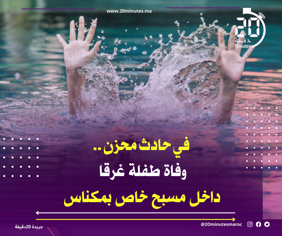 في حادث محزن ..وفاة طفلة غرقا داخل مسبح خاص