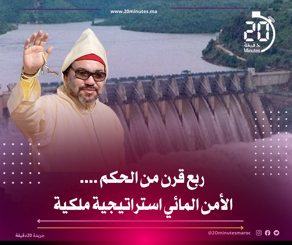 ربع قرن من الحكم ….الأمن المائي استراتيجية ملكية