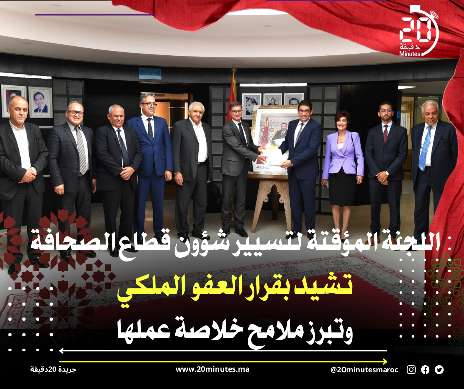 اللجنة المؤقتة لتسيير شؤون قطاع الصحافة تشيد بقرار العفو وتبرز ملامح خلاصة عملها